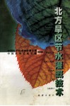 北方旱区节水灌溉技术 封面