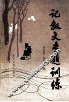 记叙文专题训练 封面