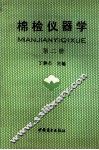 棉检仪器学  第2册 封面