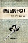 棉纤维检验理论与实务 封面