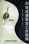 科技成果鉴定工作指南 封面
