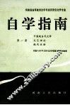 河南省高等教育自学考试汉语言文学专业自学指南  第1册 封面