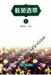 教苑选萃  上 封面