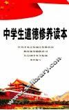 中学生道德修养读本 封面