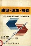 建设·改革·探索  全国高等学校教材工作研究文集 封面