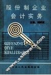 股份制企业会计实务 封面