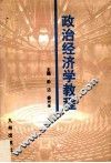 政治经济学教程 封面