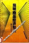 简明商品经济知识 封面
