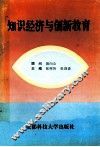 知识经济与创新教育 封面