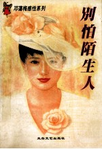 别怕陌生人 封面