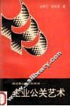 企业公关艺术  保证事业成功的学问 封面