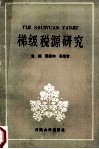梯级税源研究 封面