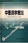 中医药学概论 封面