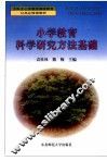 小学教育科学研究方法基础 封面