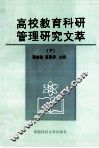 高校教育科研管理研究文萃  下 封面