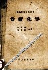 分析化学 封面