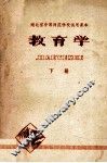 教育学  下 封面