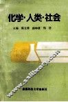 化学·人类·社会 封面