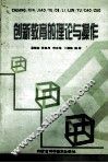 创新教育的理论与操作 封面