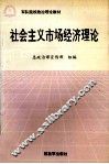 社会主义市场经济理论 封面