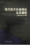 现代西方价格理论及其模型  微观经济运行原理 封面