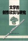 文学的创作欣赏与研究 封面