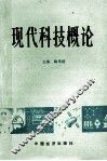 现代科技概论 封面