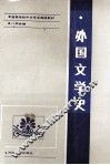 外国文学史 封面