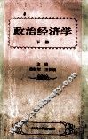政治经济学  下 封面