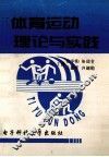 体育运动理论与实践 封面