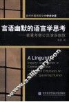 言语幽默的语言学思考  着重考察公关演说幽默 封面