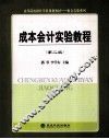 成本会计实验教程  第2版 封面