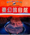儿童成长认知百科  变幻的自然 封面