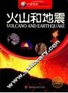 小学生知识图书馆  火山和地震 封面