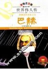 巴赫  欧洲近代音乐之父  美绘注音版 封面