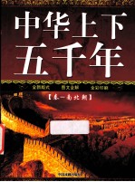 中华上下五千年  秦-南北朝  少年版 封面
