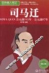 中外名人传记  司马迁  青少版 封面