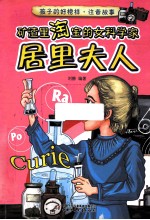 矿渣里淘宝的女科学家  居里夫人 封面