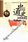 中国通史经典故事  宋·辽·夏·金 封面