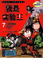 我是实验王  7  人体的奥秘 封面