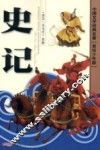 中国文学经典名著  史记  美绘少年版 封面