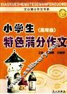 小学生特色满分作文  高年级 封面