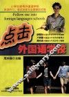 点击外国语学校  小学生报考外国语学校英语听力、笔试训练与全真模拟试卷 封面