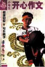 小学生开心作文 封面