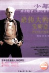 最伟大的发明家  爱迪生的故事 封面