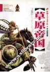 草原帝国  少儿彩图版 封面
