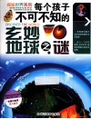 探秘世界系列  每个孩子不可不知的玄妙地球之谜 封面