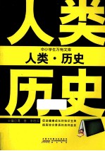 中小学生万有文库  人类·历史 封面