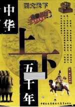 中华上下五千年  秦-南北朝  豪华珍藏版 封面