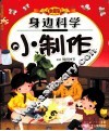 身边科学小制作  珍藏版 封面